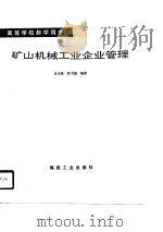 高等学校教学用书  矿山机械工业企业管理（1990 PDF版）