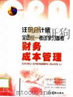 注册会计师全国统一考试学习参考  财务成本管理（ PDF版）