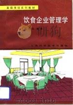 饮食企业管理学（1990 PDF版）