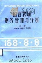国营农场财务管理与分析（1992 PDF版）