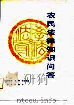 农民法律知识问答（1986 PDF版）