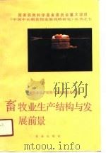 畜牧业生产结构与发展前景（1991 PDF版）
