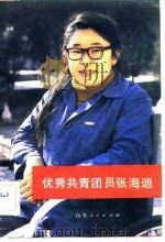 优秀共青团员张海迪（1983年03月第1版 PDF版）