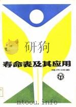 寿命表及其应用 1984 PDF电子版封面 17311·2 (美)蒋庆琅著;方积乾译