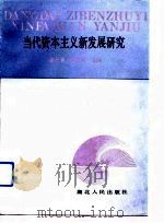 当代资本主义新发展研究（1992 PDF版）