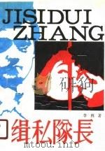缉私队长（1989 PDF版）