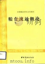 粮食流通概论（1991 PDF版）