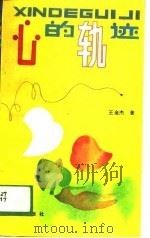 心的轨迹（1989 PDF版）