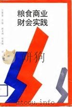 粮食商业财会实践（1992 PDF版）