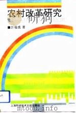 农村改革研究（1994 PDF版）