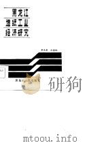 黑龙江造纸工业经济研究（1985 PDF版）
