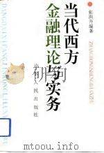 当代西方金融理论与实务（1993 PDF版）