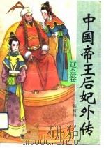 中国帝王后妃外传  辽金卷（1994 PDF版）