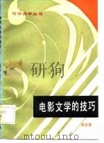 电影文学的技巧（1985 PDF版）