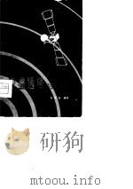 卫星通信浅说（1980 PDF版）