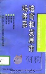 培育和发展市场体系（1994 PDF版）