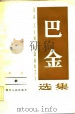 巴金选集  第3卷  秋（1982 PDF版）