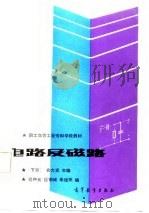 电路及磁路  下（1987 PDF版）