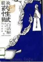 联袂药性赋白话解（1996 PDF版）