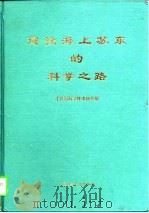 建设海上苏东的科学之路 1996 PDF电子版封面 7504623172 江苏省科学技术协会编