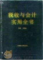 税收与会计实用全书（1995 PDF版）