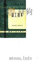 工人普及读物  锻工技术（1976年01月第1版 PDF版）