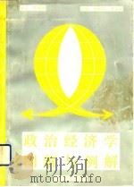 政治经济学图解与例解（1992 PDF版）