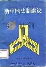 新中国法制建设（1988 PDF版）