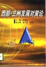 西部·兰州发展对策论（1998 PDF版）