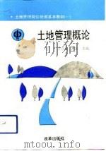 土地管理概论（1993 PDF版）