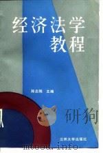 经济法学教程（1987.01 PDF版）
