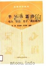 半导体器件  电力、敏感、光子、微波器件（1990 PDF版）