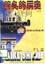 悠久的历史  下（1997 PDF版）