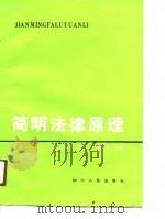 简明法律原理（1991 PDF版）