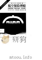 航空保险理赔（1990 PDF版）
