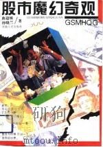 股市魔幻奇观（1994 PDF版）