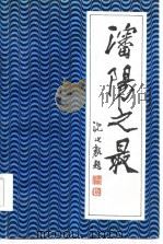 沈阳之最（1986 PDF版）