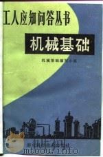 机械基础（1980 PDF版）