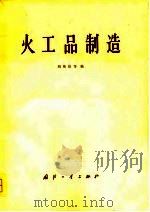 火工品制造（1981 PDF版）
