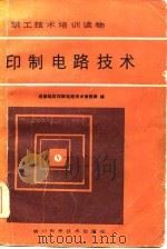 印制电路技术（1984 PDF版）