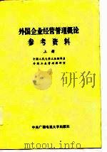 外国企业经营管理概论参考资料  上（1985 PDF版）