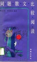 同题散文比较阅读（1988 PDF版）