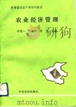 农业经济管理（1992 PDF版）