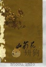 山菊花  上集（1979 PDF版）