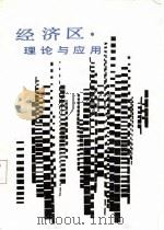 经济区理论与应用（1986 PDF版）