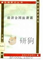 经济合同法讲话（1985 PDF版）