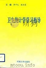 卫生统计学学习指导（1993 PDF版）