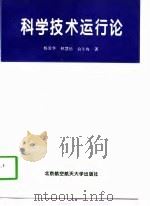科学技术运行论（1997 PDF版）
