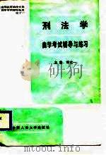 刑法学自学考试辅导与练习（1988 PDF版）