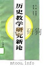历史教学研究新论（1994 PDF版）